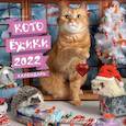 russische bücher: Елена Еремина - Котоёжики. Календарь настенный на 2022 год