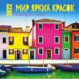 russische bücher:  - Мир ярких красок. Календарь настенный на 16 месяцев на 2022 год