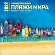 russische bücher:  - Самые красивые пляжи мира. Календарь настенный на 16 месяцев на 2022 год