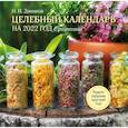 russische bücher: Даников Н.И. - Целебный календарь на 2022 год с рецептами от фито-терапевта Н.И. Даникова