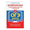russische bücher: А. В. Смирнов, Ю. А. Смирнов - ОГЭ-2022. Английский язык. Грамматический справочник с упражнениями