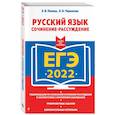 russische bücher: Е. В. Попова, Л. Н. Черкасова - ЕГЭ-2022. Русский язык. Сочинение-рассуждение