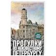 russische bücher: Пода В. - Прогулки по неизвестному Петербургу