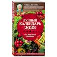 russische bücher: Галина Кизима - Лунный календарь для разумных дачников 2022