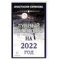 russische bücher: Семенова А. - Лунный календарь на 2022 год