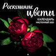 russische bücher:  - Роскошные цветы. Календарь настенный на 2022 год