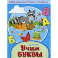 russische bücher: Калечёнок Вера Владимировна - Учим буквы