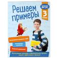 russische bücher: Романова Л. - Решаем примеры. 3 класс. В помощь младшему школьнику. Тренажер по математике