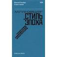 russische bücher: Гинзбург Моисей Яковлевич - Стиль и эпоха. Проблемы современной архитектуры