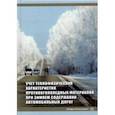 russische bücher: Аржанухина Софья Петровна - Учет теплофизических характеристик противогололедных материалов при зимнем содержании автомоб. дорог