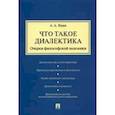 russische bücher: Ивин А. А. - Что такое диалектика. Очерки философской полемики