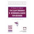 russische bücher: Мухаев Рашид Тазитдинович - Государственное и муниципальное управление. Учебник