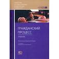 russische bücher: Воложанин В. П. - Гражданский процесс. Учебник для студентов юридических высших учебных заведений