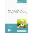 russische bücher: Горькова Наталья Владимировна - Безопасность жизнедеятельности. Учебник для СПО