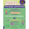 russische bücher: Стронская Ирина Михайловна - Задания и упражнения на отработку правил русского языка и для исправления почерка. 1-4 классы