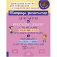 russische bücher: Селиванова Марина Станиславовна - Русский язык. 1-4 классы. Диктанты с правилами, объяснением трудных орфограмм. ФГОС