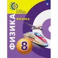 russische bücher: Белага Виктория Владимировна - Физика. 8 класс. Учебник. ФП