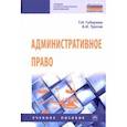 russische bücher: Губарева Татьяна Ивановна - Административное право. Учебное пособие