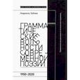russische bücher: Зубова Людмила Владимировна - Грамматические вольности современной поэзии. 1950–2020
