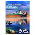 russische bücher:  - Календарь на спирали . Православные храмы 2022 год