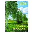 russische bücher:  - Календарь на спирали. Родные просторы. 2022 год