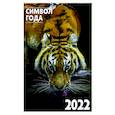 russische bücher:  - Календарь на спирали. Символ года 2. на 2022 год