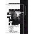 russische bücher: Хеллман Бен - Северные гости Льва Толстого. Встречи в жизни и творчестве