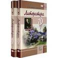 russische bücher: Скороспелова Екатерина Борисовна - Литература. 10 класс. Учебник. Базовый и углубленный уровни. В 2-х частях. Часть 2. ФГОС