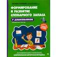 russische bücher: Ткаченко Татьяна Александровна - Формирование и развитие словарного запаса у дошкольников. ФГОС ДО