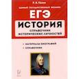 russische bücher: Пазин Роман Викторович - ЕГЭ История. 10-11 классы. Справочник исторических личностей и 130 биографических материалов