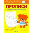russische bücher: Чиркова Светлана Владимировна - Прописи. Развиваем моторику руки. I уровень сложности. ФГОС ДО