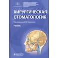 russische bücher: Тарасенко Светлана Викторовна - Хирургическая стоматология. Учебник Вуз