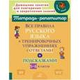 russische bücher: Стронская Ирина Михайловна - Все правила русского языка в тренировочных упражнениях с ответами и подсказками. 5-6 классы. ФГОС
