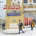 :  - Календарь на 2022 год "Нарисованная Москва"