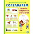 russische bücher: Дурова Ирина Викторовна - Составляем слоговые и звуковые схемы слов. Рабочая тетрадь для детей 6-7 лет