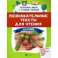 russische bücher: Сычёва Галина Николаевна - Познавательные тексты для чтения: растения