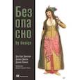 russische bücher: Берг Джонсон Д, Савано Дэниел, Деоган Дэниел - Безопасно by design
