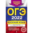 russische bücher: А. Ю. Бисеров, И. Б. Маслова - ОГЭ-2022. Русский язык. Тематические тренировочные задания