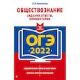 russische bücher: О. В. Кишенкова - ОГЭ-2022. Обществознание. Задания, ответы, комментарии