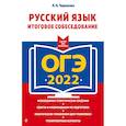 russische bücher: Л. Н. Черкасова - ОГЭ-2022. Русский язык. Итоговое собеседование
