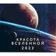 russische bücher:  - Красота Вселенной. Календарь настенный на 2022 год