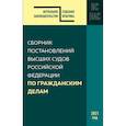 russische bücher:  - Сборник постановлений высших судов РФ по гражданским делам