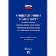 russische bücher:  - О внеуличном транспорте и о внесении изменений в отдельные законодательные акты РФ № 442-ФЗ