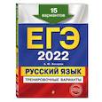russische bücher: А. Ю. Бисеров - ЕГЭ-2022. Русский язык. Тренировочные варианты. 15 вариантов