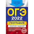 russische bücher: Ю. А. Соловьева, А. Б. Эртель - ОГЭ-2022. География. Сборник заданий