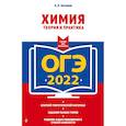 russische bücher: А. Э. Антошин - ОГЭ-2022. Химия. Теория и практика