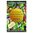 russische bücher: Галина Кизима - Лунный посевной календарь для любимых дачников 2022