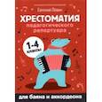 russische bücher:  - Хрестоматия педагогического репертуара для баяна и аккордеона. 1-4 классы