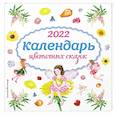 russische bücher: Ред. Куликова О. - Календарь на 2022 год «Календарь цветочных сказок»