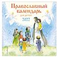 russische bücher:  - Православный календарь для детей 2022